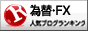 人気ブログランキング